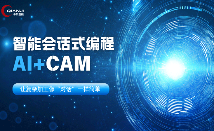 【CIMT2025倒計(jì)時(shí)3天】千機(jī)智能攜QJCAM重磅亮相